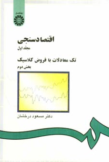 اقتصادسنجي: تك معادلات با فروض كلاسيك: بخش دوم