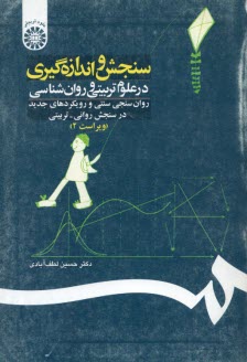 سنجش و اندازه‌گيري در علوم تربيتي و روان‌شناسي: روان‌سنجي سنتي و رويكردهاي جديد در سنجش ...