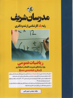رياضيات عمومي: كارشناسي ارشد: ويژه رشته‌هاي مديريت - اقتصاد - حسابداري