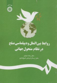 روابط بين‌الملل و ديپلماسي صلح در نظام متحول جهاني