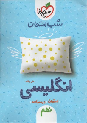 خيلي سبز شب امتحان : انگليسي نهم 