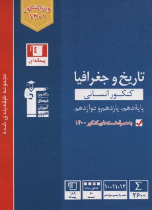 مجموعه‌ي طبقه‌بندي شده هشت درس در هشت كتاب: تاريخ و جغرافيا دوم، سوم و چهارم دبيرستان