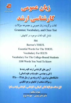 زبان عمومي كارشناسي ارشد: لغات برگزيده زبان عمومي و مجموعه سوالات Grammar, Vocabulary, and Cloze Test