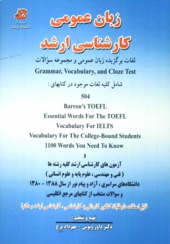 زبان عمومي كارشناسي ارشد: لغات برگزيده زبان عمومي و مجموعه سوالات Grammar, Vocabulary, and Cloze Test