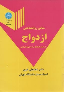 مباني روان‌شناختي ازدواج در بستر فرهنگ و ارزشهاي اسلامي