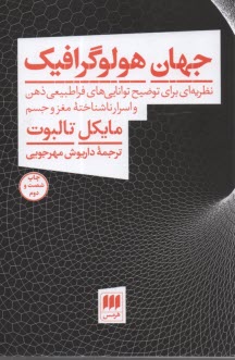 جهان هولوگرافيك: نظريه‌اي براي توضيح توانايي‌هاي فراطبيعي ذهن و اسرار ناشناخته مغز و جسم