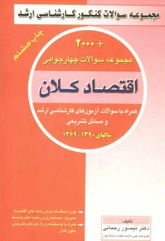 مجموعه سوالات چهارگزينه‌اي اقتصاد كلان همراه با سوالات آزمون كارشناسي ارشد و مسائل تشريحي