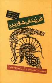 نارن اي هين هورين (حكايت فرزندان هورين) به انضمام حديث تور و آمدن او به گوندولين