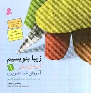 زيبا بنويسيم، فارسي اول دبستان: آموزش خط تحريري، بر اساس كتاب‌هاي بخوانيم و بنويسيم