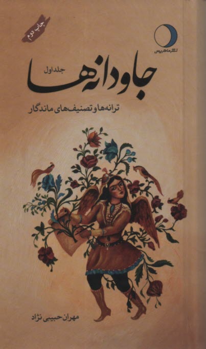 جاودانه ها (1): پ‍ان‍ص‍د ت‍ران‍ه‌ و ت‍ص‍ن‍ي‍ف‌ خ‍اطره‌ان‍گ‍ي‍ز: ب‍ه‌ان‍ض‍م‍ام‌ س‍روده‍ا، ت‍ران‍ه‌ه‍اي‌ م‍ح‍ل‍ي‌ و لالاي‍ي‌