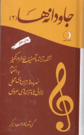 جاودانه‌ها 2: ششصد ترانه و تصنيف خاطره‌انگيز به انضمام سروده‌ها، ترانه‌هاي محلي و لالايي‌ها و ترانه‌هاي عروسي