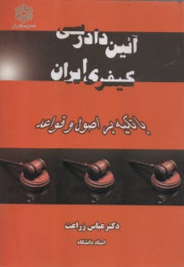 آئين‌دادرسي كيفري ايران با تكيه بر اصول و قواعد