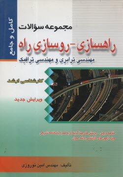 كتاب راهسازي - روسازي راه - مهندسي ترابري و مهندسي ترافيك: مجموعه سوالات چهارگزينه‌اي راهسازي - روسازي راه و مهندسي ترابري و مهندسي ترافيك