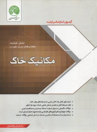 مجموعه سوالات طبقه‌بندي شده آزمون كارشناسي ارشد مكانيك خاك
