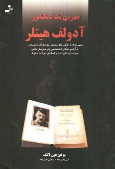 چهره‌ي يك ديكتاتور: آدولف هيتلر (مجموعه‌اي از عكس‌هاي منتشر نشده‌ي آدولف هيتلر، از آرشيو عكاس اختصاصي وي هنريش هافمن همراه با زندگي‌نامه از لحظه‌ي تول