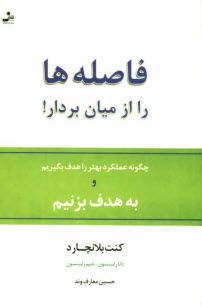 فاصله‌ها را از ميان بردار! چگونه عملكرد بهتر را هدف بگيريم و... به هدف بزنيم!