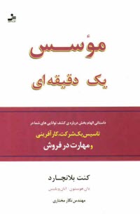 موسس يك دقيقه‌اي: شيوه‌هايي در كارآفريني