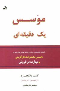 موسس يك دقيقه‌اي: شيوه‌هايي در كارآفريني