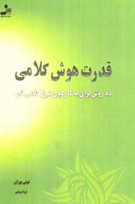 قدرت هوش كلامي: ده روش براي به كارگيري نبوغ كلامي‌تان