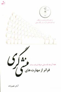 فراتر از مهارت‌هاي منشي‌گري: هر آنچه كه يك منشي حرفه‌اي بايد بداند