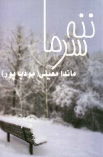 ننه سرما