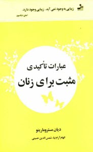 عبارات تاكيدي مثبت براي زنان