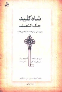 شاه‌كليد جك كنفيلد براي زندگي كردن هماهنگ با قانون جذب: شيوه‌اي ساده و كاربردي براي آفرينش زندگي دلخواه‌تان