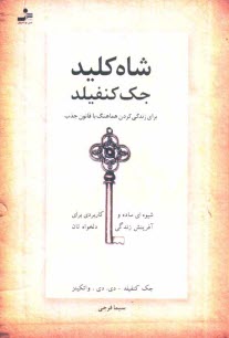 شاه‌كليد جك كنفيلد براي زندگي كردن هماهنگ با قانون جذب: شيوه‌اي ساده و كاربردي براي آفرينش زندگي دلخواه‌تان