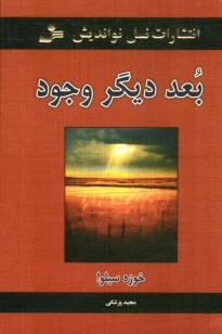 بعد ديگر وجود: چگونه با بعد وجودمان ارتباط برقرار كنيم و از او كمك بگيريم