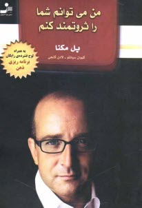 من مي‌توانم شما را ثروتمند كنم
