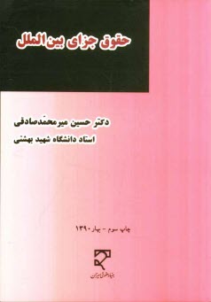 حقوق جزاي بين‌الملل "مجموعه مقالات"