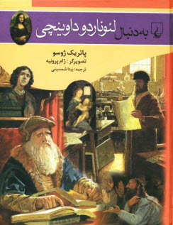 به دنبال لئوناردو داوينچي