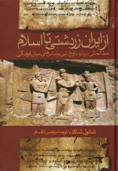 از ايران زردشتي تا اسلام: مطالعاتي درباره تاريخ دين و تماس‌هاي ميان فرهنگي