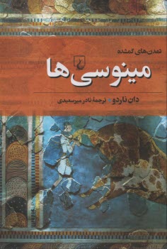 مينوسي‌ها