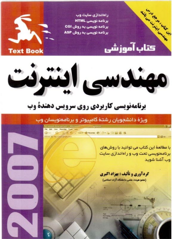 مهندسي اينترنت: برنامه‌نويسي كاربردي روي سرويس دهنده وب