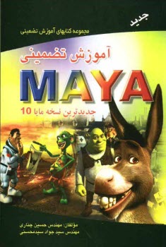 آموزش تضميني Maya تصويري