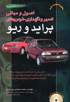 تعمير پرايد و ريو با 3 CD بوساري، كتاب آوا