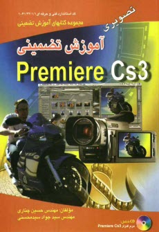 آموزش تضميني Adobe Premiere CS3 تصويري