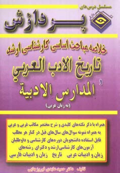 خلاصه مباحث اساسي كارشناسي ارشد تاريخ الادب العربي و المدارس الادبيه