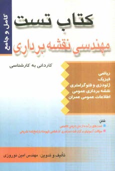 كتاب تست مهندسي نقشه‌برداري (كارداني به كارشناسي)