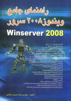 راهنماي جامع ويندوز 2008 سرور