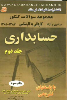 مجموعه سوالات كنكور كارداني به كارشناسي ناپيوسته حسابداري دانشگاه سراسري و آزاد (1382 - 1381) همراه با پاسخ‌هاي تشريحي