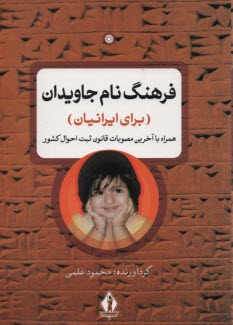 فرهنگ نام . محمود علمي - بدرقه جاويدان