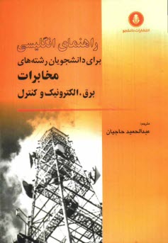 راهنماي كامل انگليسي براي دانشجويان رشته‌هاي ارتباطات و مخابرات، برق، الكترونيك و كنترل، شامل: ترجمه دقيق متون، مطالب و واژه‌هاي معادل و مناسب ...