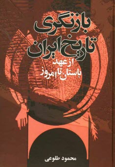 بازنگري تاريخ ايران از عهد باستان تا امروز