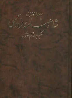 شاهنامه فردوسي حكيم ابوالقاسم فردوسي بر اساس نسخه ژول مل همراه با واژه‌نامه