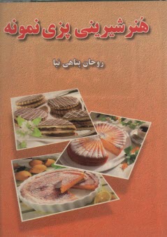 هنرشيريني پزي نمونه . پناهي نيا - بدرقه جاويدان