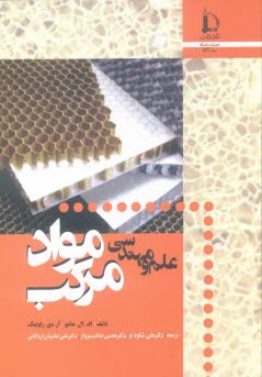علم و مهندسي مواد مركب