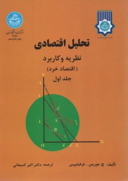 تحليل اقتصادي: نظريه و كاربرد (اقتصاد خرد)