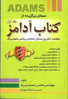 مسائل برگزيده كتاب آدامز جلد اول و تشريح مسائل امتحاني رياضي عمومي 1، شامل امتحانات: 1- دانشگاه تهران، 2- دانشگاه صنعتي شريف، 3- دانشگاه خواجه نصيرالد